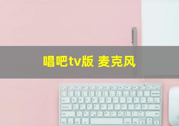 唱吧tv版 麦克风